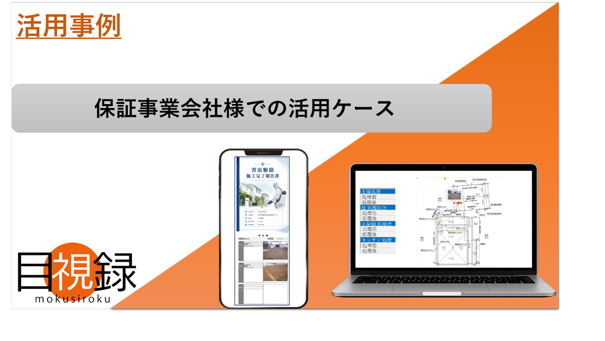 保証発行業務を効率化
